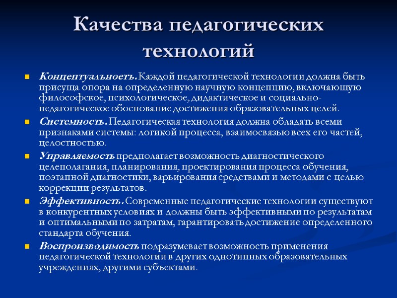 Качества педагогических технологий Концептуалъноетъ. Каждой педагогической технологии должна быть присуща опора на определенную научную